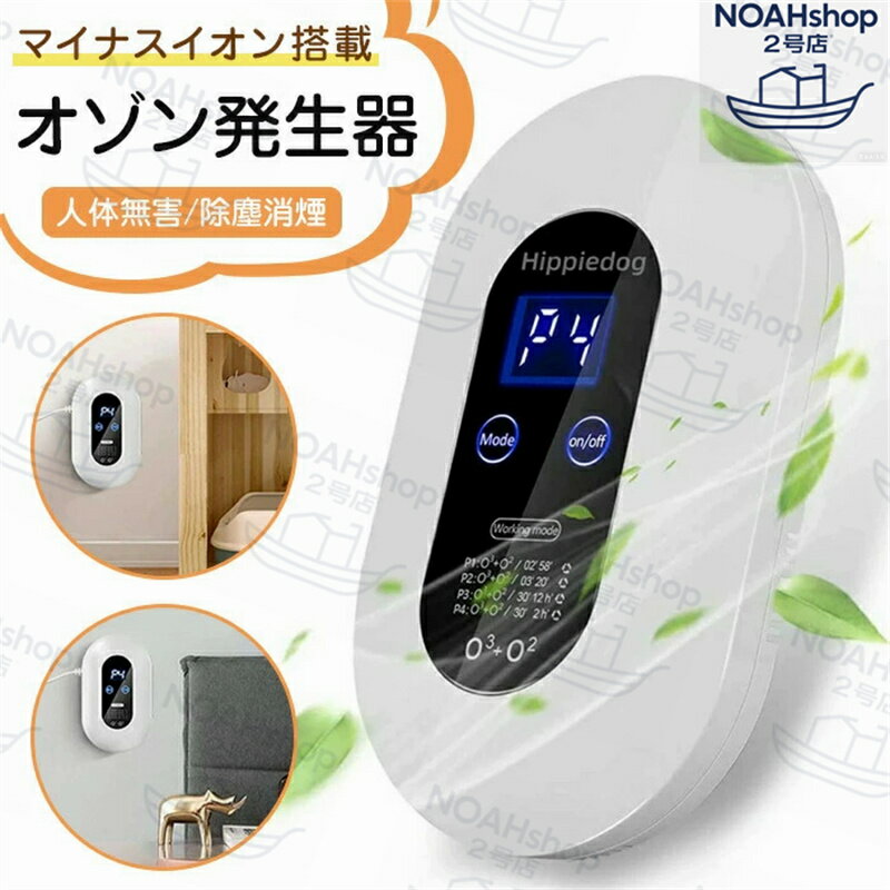 脱臭機 オゾン脱臭機 オゾン発生器 ミニ空気清浄機 マイナスイオン搭載 消臭 空気清浄機 人体無害 ペット用 部屋 トイレ タバコ 強力 イオン発生器 超静音 除菌脱臭機 除塵消煙 におい 花粉症 副流煙対策