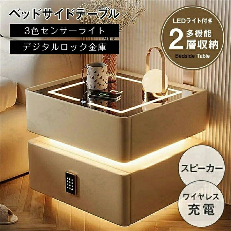 サイドテーブル ナイトテーブル 多機能 ワイヤレス充電機能付き センサーライト付き スピーカー搭載 金庫 3色照明 テーブル チェスト 引き出し 収納 サイドチェスト ベットサイドテーブル 木製 北欧 家具 寝室収納 ベッドサイドチ