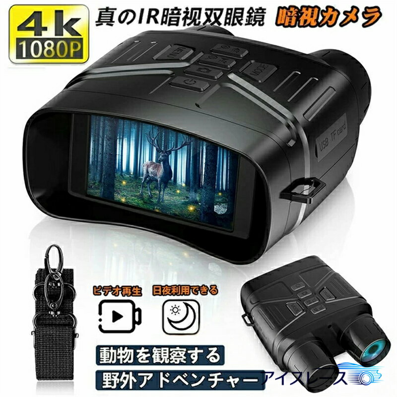 暗視スコープ 4K 暗視鏡 望遠鏡 ナイトスコープ 3.2インチ液晶 軽量 ナイトビジョンゴーグル 双眼鏡 7..