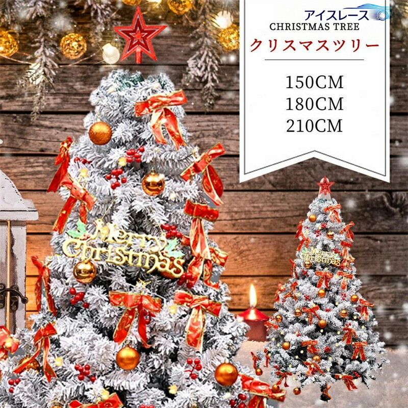 【翌日発送】クリスマスツリー 雪化粧 ツリー オーナメントセット 色鮮やかな光ファイバーツリー 150cm..
