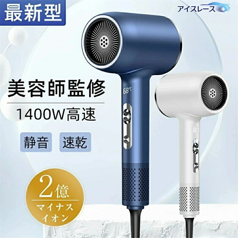 【SNSで話題沸騰中です】ドライヤー 速乾 大風量 2億マイナスイオン 軽量 静音 1年保証 高速ドライヤー ヘアドライヤー 静電気除去 コンパクト 人気 髪質...