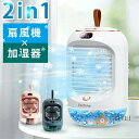 【10%OFFクーポン対象】冷風扇 加湿器 卓上 自動首振り 小型 上下調整 3600mAh大容量 充電式 ライトランプ ポータブルエアコン 涼しい 3段階風量...