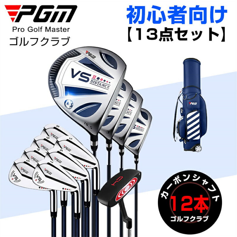 【13点セット】★ ゴルフクラブ★新品　ゴルフ メンズ 初心者向け カーボンシャフトゴルフクラブ12 ...