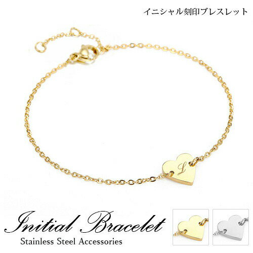イニシャルチェーンブレスレット【名入れ無料】ハート型 イニシャル A~Z 2色 シルバー ゴールド ブレスレット チェーン ステンレスブレスレット 大人 刻印 シンプル アジスター付き プレゼント aruon 名入れ工房