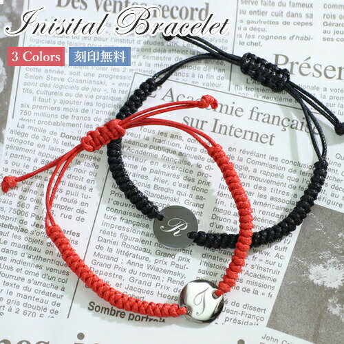 ブレスレット ミサンガ 名入れ プレゼント イニシャル チャーム 【名入れ無料】 調整可能 つけっぱなし ジュエリー アクセサリー おしゃれ シンプル ギフト ...