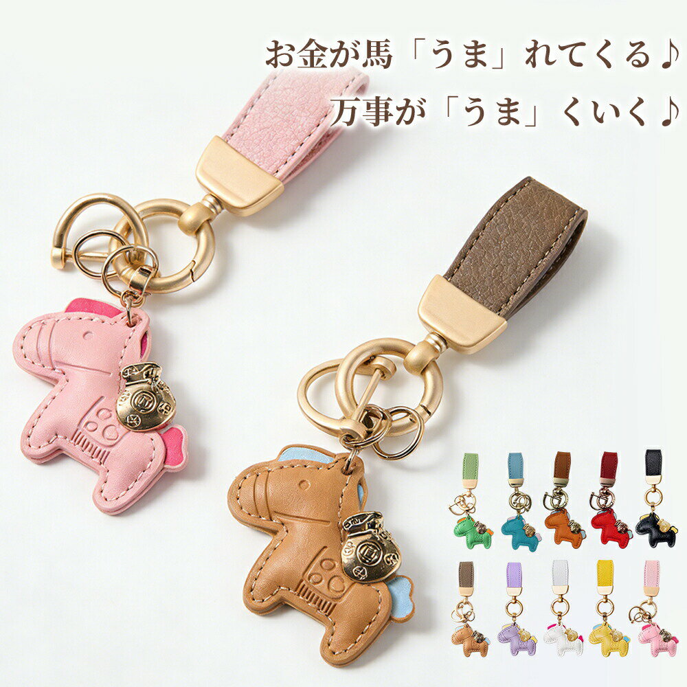 Rakuten - キーホルダー 馬と馬蹄 午年 開運グッズ 馬 グッズ 馬蹄形 フック レザー 金運 アクセサリー バッグチャーム 飾り モチーフ レザーキーリング 車の鍵 革小物 軽量 おしゃれ かわいい レザーキーリング うま年 雑貨 十二支 午 ギフト