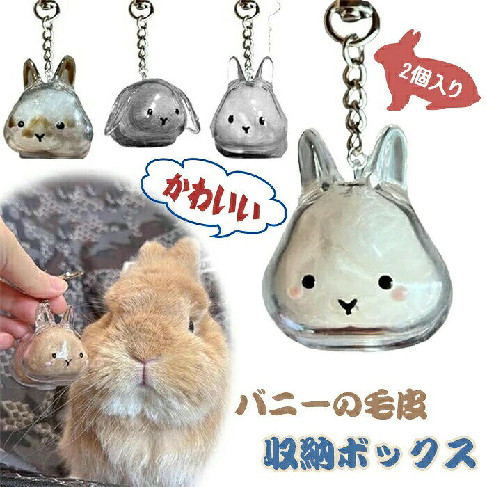 Rakuten - ウサギの毛 キーホルダー ペット 遺毛 ケース 透明 うさぎ 毛 ケース 2個セット ペット 毛 キーホルダー うさぎ・猫・犬の毛収納ボトル かわいい ペットメモリアルボトル 兎の毛収納用 カプセルトイ ペンダント 携帯 小動物 メモリアルグッズ