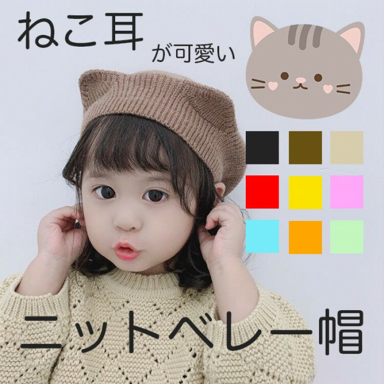 乐天商城 - ベレー帽 帽子 キッズ 猫耳 純綿裏地あり 女の子 男の子 コーデ 秋冬 ニット帽 防寒帽子 衣装 子供 ハロウィン 猫 コスプレ 黒猫 ネコミミ ネコ ねこ ブラウン 茶色 ブラック ベージュ