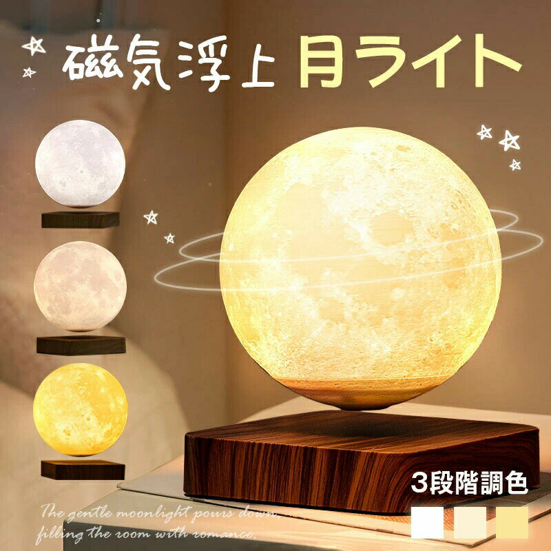 Rakuten - テーブルランプ おしゃれ 月 ライト 浮く 磁気浮上 浮遊 インテリア 磁石 月 ルーム ライト 月ライト 月ランプ 屋内照明 インテリア 3色 16色切り替え 雰囲気ライト ナイトライト 回転 ムーンライト 3Dプリント 間接照明 14cm