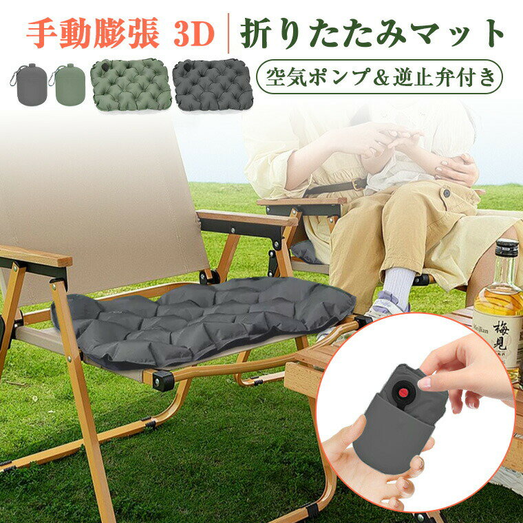 Rakuten - エアーマット キャンプ ポンプ付き コンパクト エアークッション 座布団 折りたたみ 空気入れ エアー マット レジャーシート 椅子用 手動膨張 3D 軽量 シート 5cm厚 低反発 チェア クッション 花見 アウトドア スポーツ 観戦 持ち運び