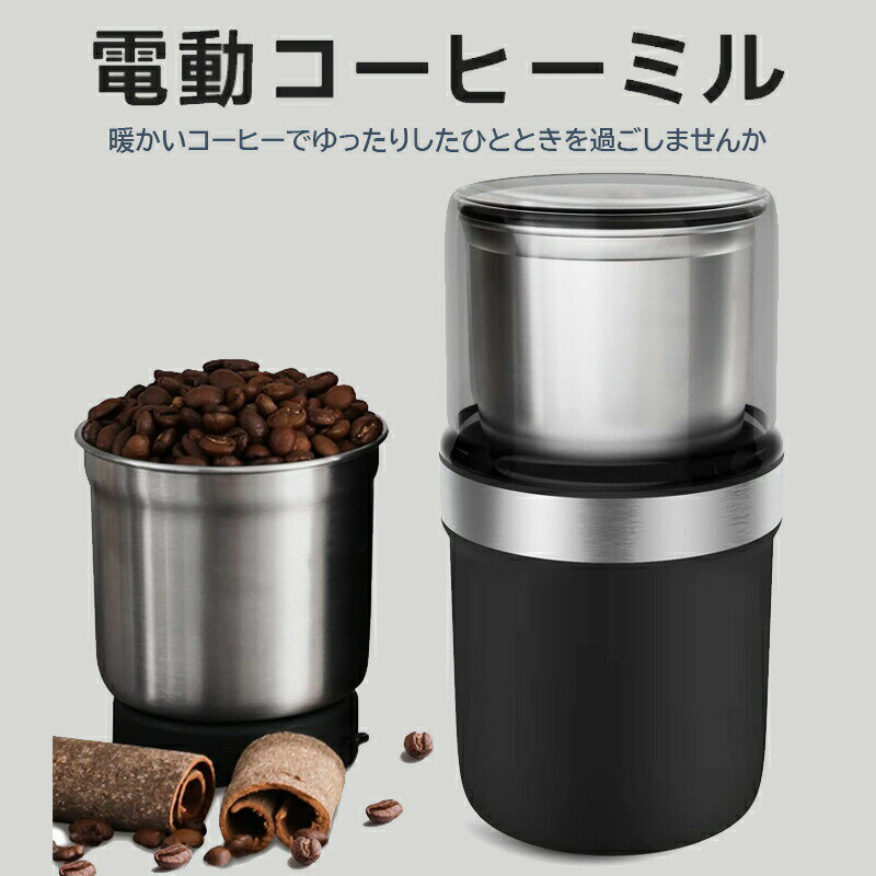 Rakuten - コーヒーミル 電動 カッター コーヒーミル 電動コーヒーミル 粉末 コーヒー豆 ひき機 水洗い可能 豆挽き/緑茶/山椒/唐辛子/胡椒/山椒/調味料/穀物を挽く 一台多役 掃除ブラシ付 お手入れ簡単