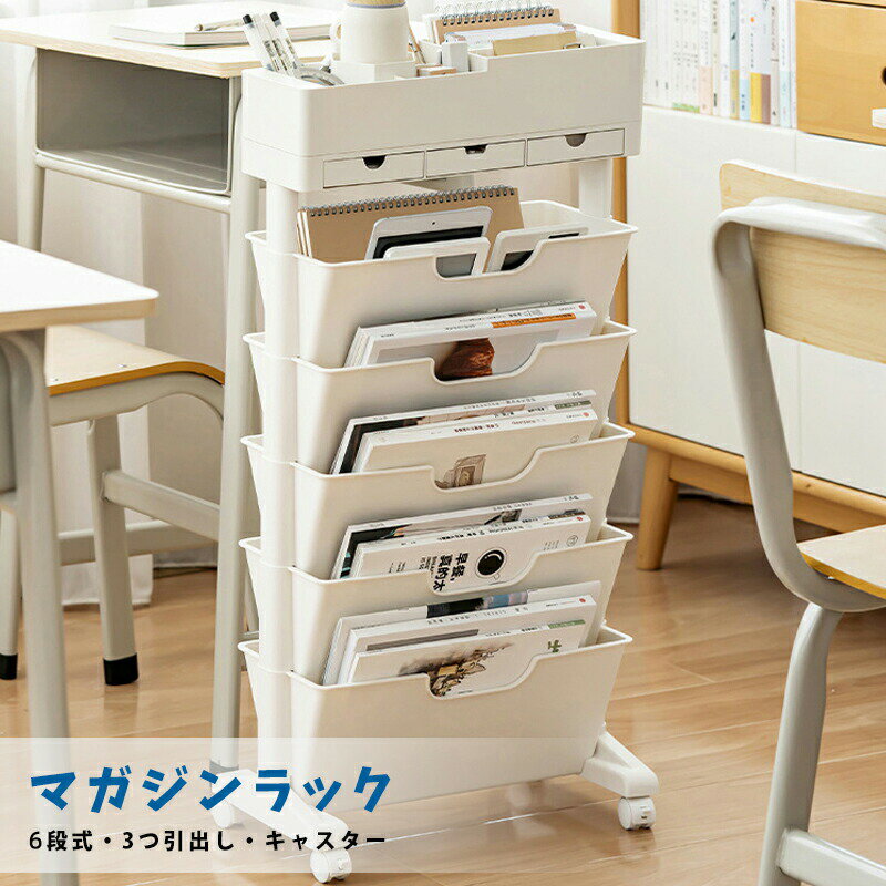 樂天商城 - 6段式マガジンラック キャスター付き 収納ワゴン 日用品/衣類/玄関/生活用品/絵本/おもちゃ/洗面用品/キッチン収納 本棚 収納かご 収納棚 カラーボックス 引き出し付き バスケットラック 隙間収納 バスケットラック