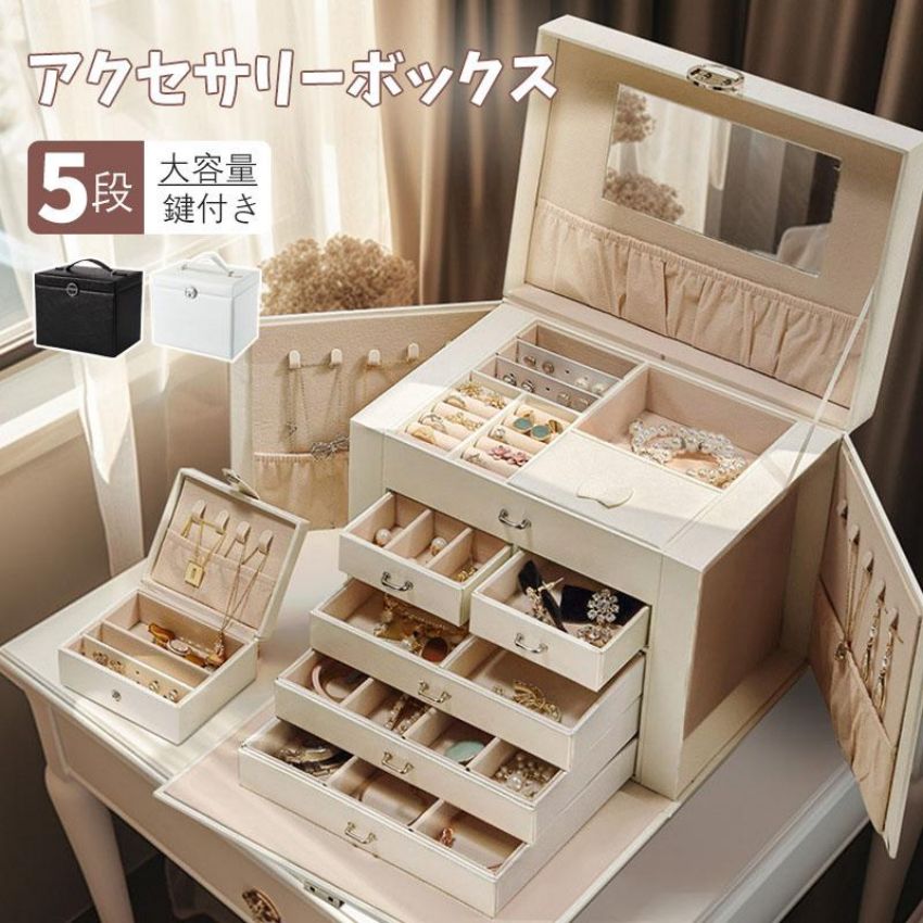 樂天商城 - ジュエリーボックス アクセサリーボックス おしゃれ 収納ケース 大容量 5段 宝石箱 鍵付き ミラー付き 仕切り 引き出し 持ち手 持ち運び 小物入れ 指輪