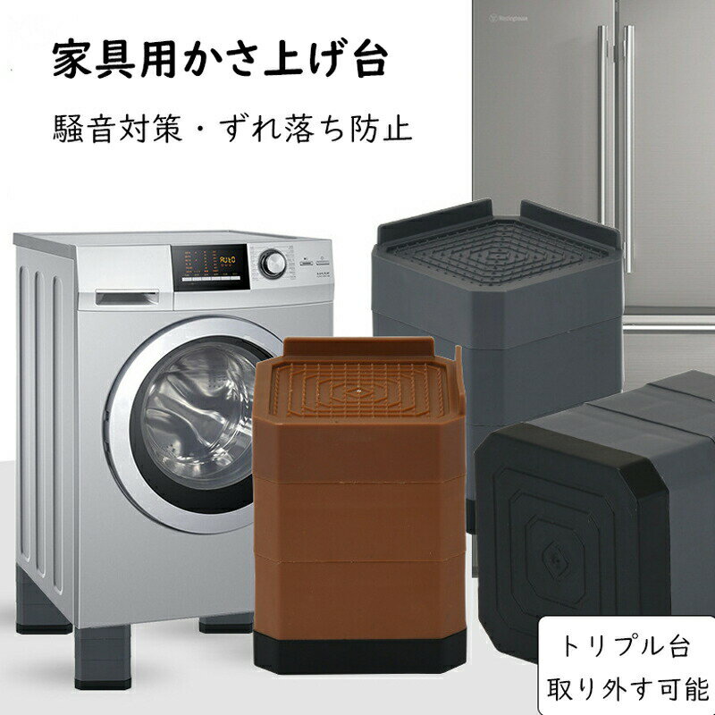 乐天商城 - 洗濯機 かさ上げ台 洗濯機かさ上げ台 洗濯機が揺れない 防振 騒音対策 ずれ落ち防止 滑り止め 4個入り 洗濯機台 置き台 かさ上げ 防水パン 振動音防ぐ 洗濯機台 高さ調節 置き台 防音 高さ調整可能 4cm 7.2cm 10.5cm 取り外す可能 家具 テーブル