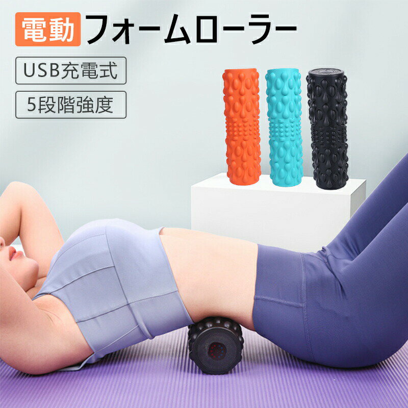 乐天商城 - 電動マッサージローラー 筋膜リリース マッサージロール マッサージポール 5段階振動調整 筋膜リリース 電動 ストレッチローラー オレンジ/ブラック/ブルー