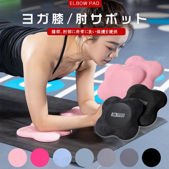 樂天商城 - 2個セット ヨガパッド ピラティス マット ヨガニーパッド 膝 肘サポット 膝あて トレーニング ヨガ ストレッチ ダイエット エクササイズ 滑り止め ケガ防止 ヨガ 膝 肘パッド 補助 サポート クッション