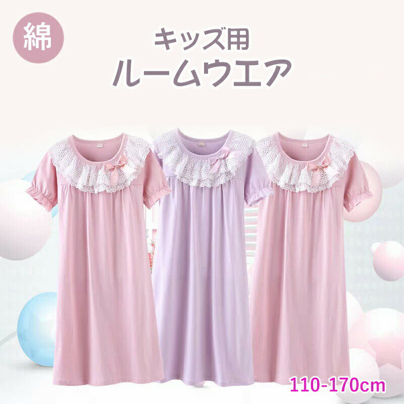 乐天商城 - ルームウエア キッズ ナイトウェア 子供 ネグリジェ パジャマ ワンピース ネグリジェ 姫 パジャマ ルームウェア 可愛い 半袖 ルーム パジャマ 綿 コットン 柔らか ロング丈 ナイトウェア 可愛 かわいい おしゃれ ゆったり 涼しい 無地 部屋着 送料無料