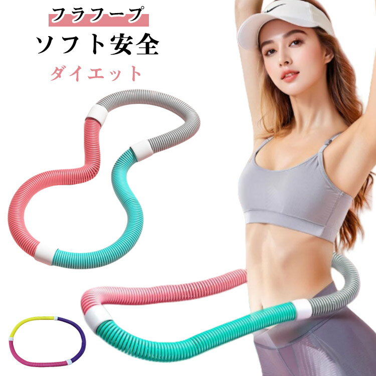 Hula Hoop - 腹筋 柔らかい フラフープ 有酸素運動 ソフト ソフトスプリングフラフープ エクササイズグッズ フラフープ ダイエット方法 健康器具 ソフト くびれ フラフープ トフラフープ 腹筋マシン 大人用