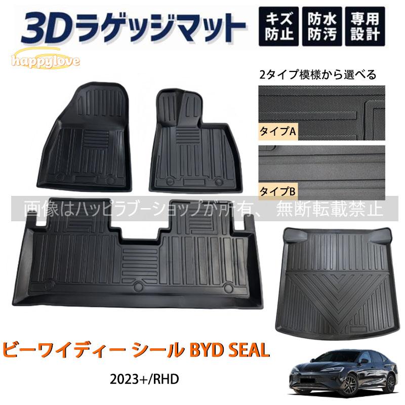 Rakuten - ビーワイディー シール BYD SEAL 2023+ フロアマット ラゲッジ トランク マット 3D 新型 防水 防汚 汚れ 防止 ラバー ゴム 独立型 専用 パーツ フルセット