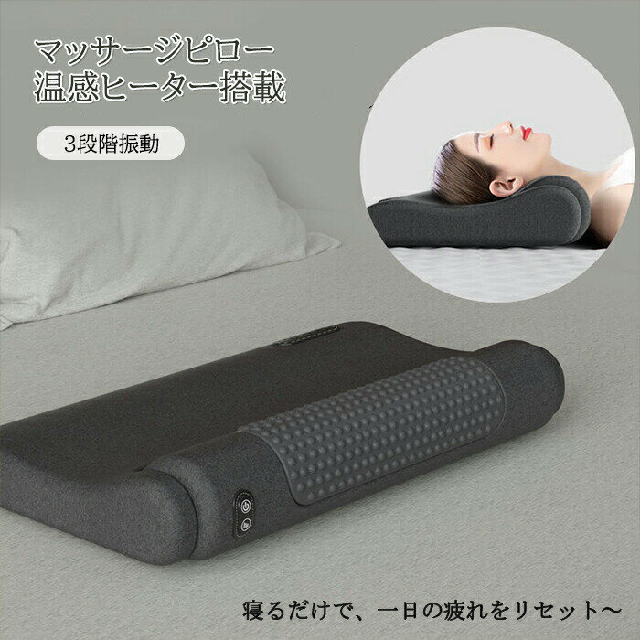 Rakuten - 送料無料 温熱×振動 寝がら振動 枕 肩甲骨 頸椎 背中 温め あったか まくら マッサージクッション ネックマッサージャー マッサージ枕 マッサージピロー マッサージ器具 電動マッサージ枕 マッサー