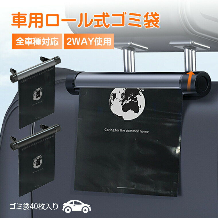 乐天商城 - 車載 ゴミ箱 車用ゴミ箱 車載ゴミ袋 ゴミポケット収納 ローラー式 車載 隠し 省スペース ゴミポケット 車載ゴミ袋 40枚入り 置物袋 2WAY 車載収納 高級感 おしゃれ 収納ポケット 後部座席 省スペース 隠し収納 使い捨て対応