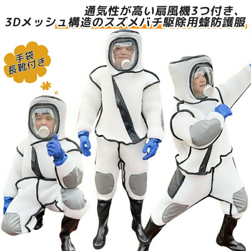 Rakuten - 【楽天1位】スズメバチ駆除用蜂防護服 扇風機3つ付き 通気性高い 蜂駆除用 つなぎ服 蜂の巣 手袋 ツマアカスズメバチ 長靴 万全防護服 蜂防護服 ファン付き スズメ蜂 3Dメッシュ 付き 害虫駆除 スズメバチ アシナガバチ ミツバチ 防護服 蜂駆除用 防護服 蜂 ハチ 駆除