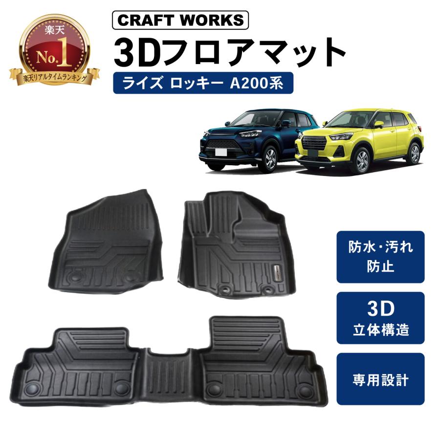 Rakuten - 防水　防汚 新型 ライズ ロッキー 3D フロアマット フロア マット ラゲッジマット A200S A210S A200A A210A