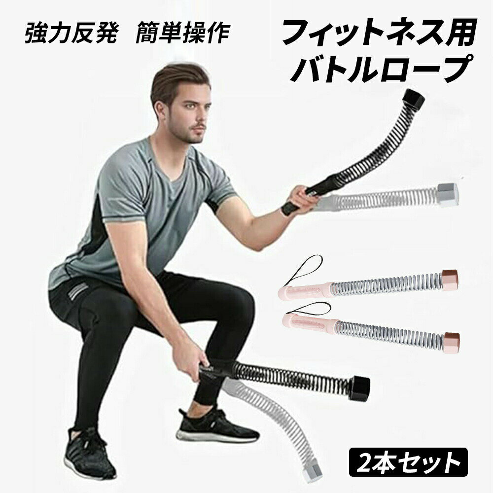 乐天商城 - 【スーパーSALE限定 全店10%OFF】コードレスバトルロープ バトルロープ 2点入れ ロープレスバトルロープ 自宅用 筋トレグッズ 2点入れ 筋トレ器具 フィットネス器具 トレーニング用 ホームジム 多用途 男女兼用 筋肉強化