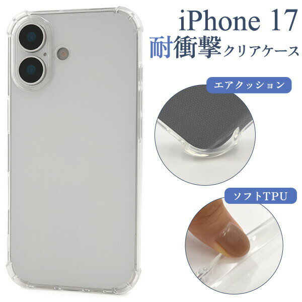 Rakuten - iPhone 17用 耐衝撃 クリアケース 送料無料 透明 ソフトケース つやあり iPhone17ケース アイフォン17ケース スマホケース カバー アイフォン17カバー 背面 バック カバー バックケース ストラップ穴 光沢 アイホン17 シンプル 無地 ストラップホール エアクッション