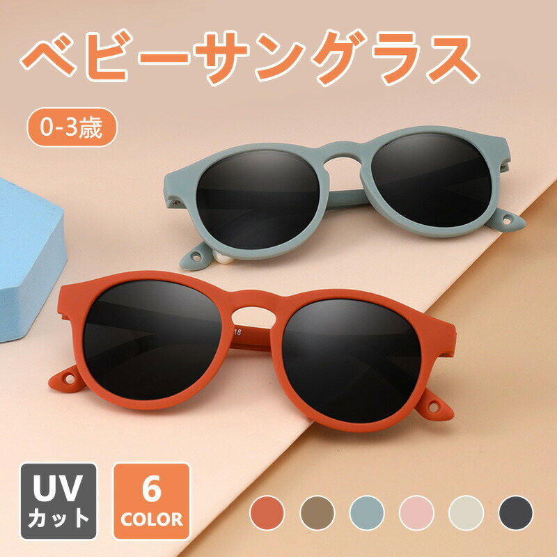 Rakuten - ベビーサングラス 子ども用 キッズ 全6色 超軽量 シリコン素材 やわらかい UVカット 防眩 UV400 紫外線対策 レジャー アウトドア スポーツ 偏光レンズ コンパクト収納 旅行 度なし 誕生日 プレゼント ギフト 男の子 女の子 こども 赤ちゃん
