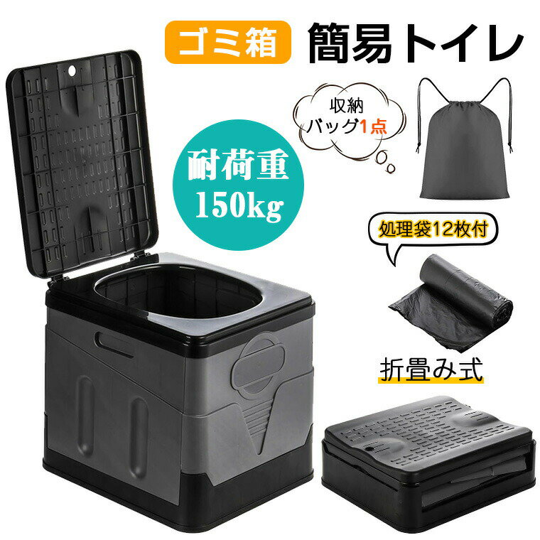 Rakuten - 簡易トイレ 携帯トイレ 非常用 トイレ 災害用 防災 折り畳み 軽量 防災トイレ折りたたみ 仮設トイレ トイレ 車中泊 便器 非常用 防災 防災グッズ アウトドア キャンプ　処理袋12枚 多機能 持ち運び便利 丸洗い 蓋付き 災害介護 アウトドア 工事現場