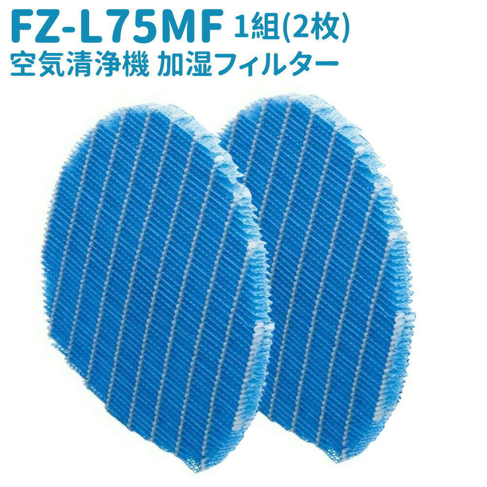 対応型番: FZ-L75MF 加湿空気清浄機用　加湿フィルター（互換品） 入数：2枚 交換の目安:約10年※ ※加湿フィルターは定格加湿能力に対し、加湿能力が50%に落ちるまでの時間。加湿空気清浄運転を1日8時間した場合の目安です。 使用状況や洗い方によっては、寿命が早まる場合があります。 フィルターわくは付属しておりません。 色:ブルー 【対応機種】 KI-L75YX-T，KI-L75YX-W，KI-LX75-T，KI-LX75-W，KI-N75YX-T，KI-N75YX-W，KI-NS50-H，KI-NS50-W，KI-NX75-T，KI-NX75-W，KI-P75YX-T，KI-P75YX-W，KI-PS50-H，KI-PS50-W，KI-PX100-W，KI-PX70-T，KI-PX70-W，KI-PX75-T，KI-PX75-W，KI-R75YX-T，KI-R75YX-W，KI-RS50-H，KI-RS50-W，KI-RX100-W，KI-RX70-T，KI-RX70-W，KI-RX75-T，KI-RX75-W，KI-S50E2-H，KI-S50E2-W，KI-S50E3-H，KI-S50E3-W，KI-S50E8-H，KI-S50E8-W，KI-S50E9-H，KI-S50E9-W，KI-S75YX-T，KI-S75YX-W，KI-SS50-H，KI-SS50-W，KI-SX100-W，KI-SX70-T，KI-SX70-W，KI-SX75-T，KI-SX75-W，KI-X75E2-T，KI-X75E2-W，KI-X75E3-T，KI-X75E3-W，KI-X75E7-T，KI-X75E7-W，KI-X75E8-T，KI-X75E8-W，KI-X75E9-T，KI-X75E9-W メーカー希望小売価格はメーカーカタログに基づいて掲載しています