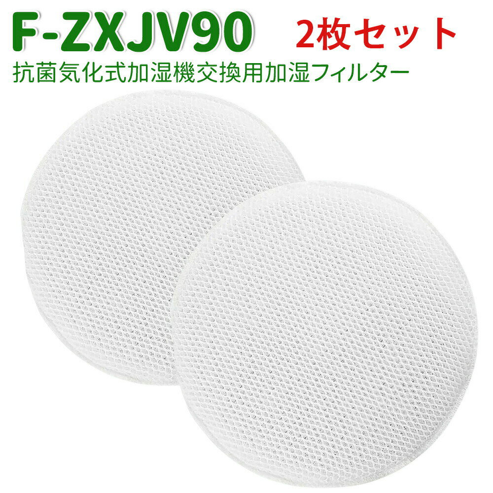 Rakuten - ＼★即納可能★／ F-ZXJV90 加湿フィルター 加湿器用 交換フィルター 2枚入 F-VR901 F-VXP70 F-VC70XS F-VXM90 F-VXL70 F-VXS90( F-ZXJV90x2枚) 交換用フィルター 互換品 送料無料