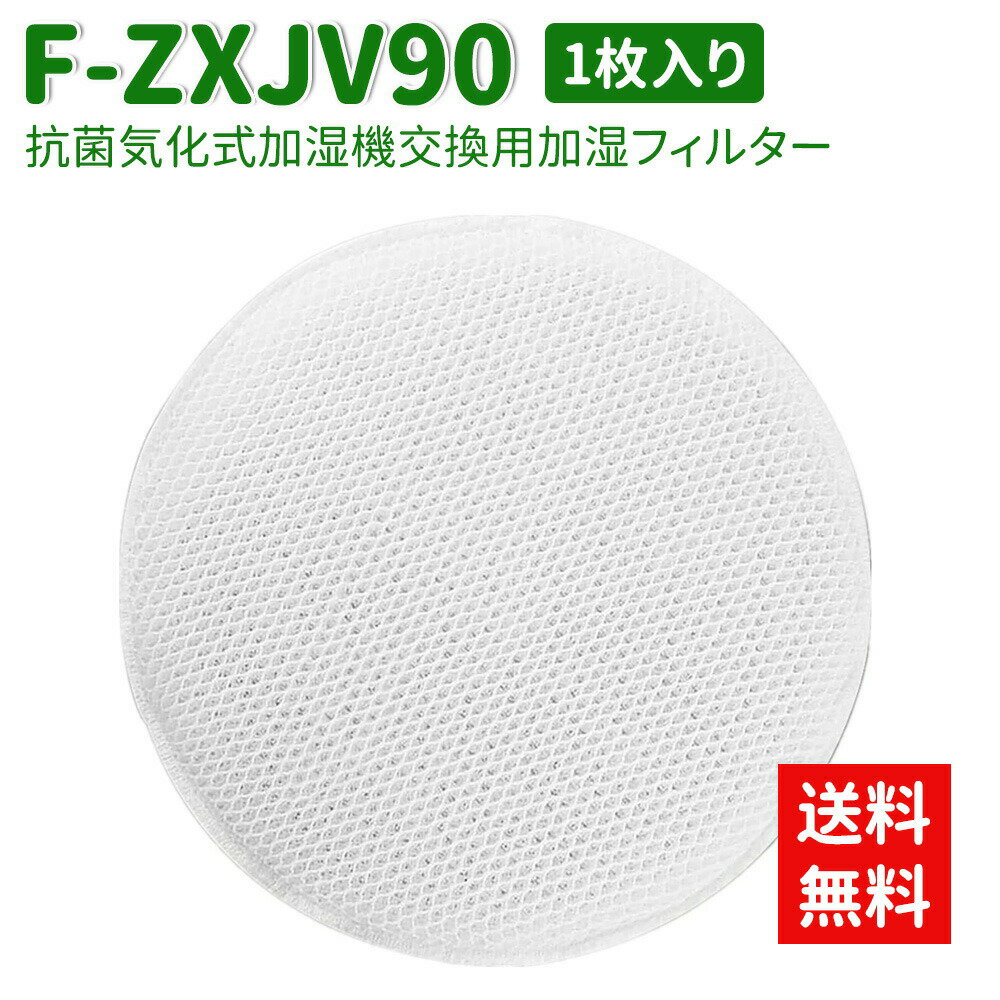 樂天商城 - ★即納可能★ F-ZXJV90 加湿フィルター 加湿器用 交換フィルター F-VR901 F-VXP70 F-VC70XS F-VXM90 F-VXL70 F-VXS90( F-ZXJV90x1枚) 交換用フィルター 互換品 送料無料