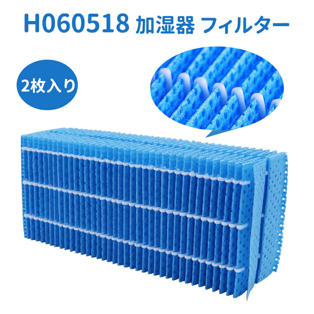 Rakuten - ＼★新品特典★／2点セット H060518 抗菌気化フィルター h060518 ダイニチ 加湿器 フィルター h060509 h060511 気化式加湿機交換用加湿フィルター 加湿器 フィルター 交換用フィルター 互換品 送料無料