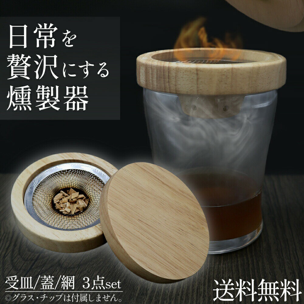 Rakuten - 木製 燻製器 カクテルスモーカー 燻製機械 自家製 スモーク 燻り ウィスキー キャンプ バーベキュー BBQ スモークサーモン スモークチーズ スモーカー スモークハウス