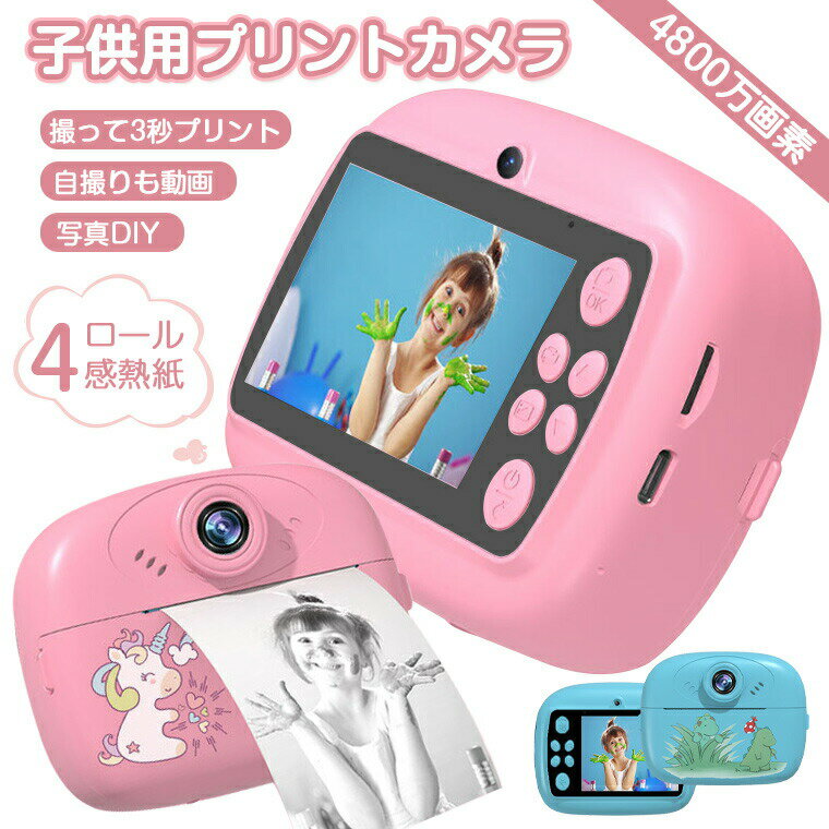 Rakuten - プリントカメラ 子供 トイカメラ 子供用 デジタルカメラ キッズ プリント 印刷 感熱ロール インスタントカメラ 子供カメラ 4800万画素 1080P 2.4インチ スマホ転送 キッズ プリントカメラ 印刷カメラ 子供用カメラ 動画 自撮り 写真DIY 入園式 入学式 プレゼント