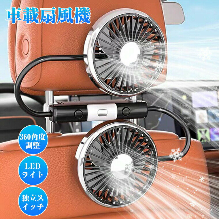 Rakuten - 【P10倍】【ダブルヘッド】車載 扇風機 強力 静音 usb 車載 扇風機 車載扇風機 ファン 後部座席 双頭車載ファン LEDライト 360°角度調整可能 USB給電式 3階段風量調節 助手席 運転席 クーラー エアコン 車内 換気 循環 電動ファン 暑さ対策