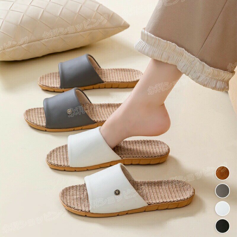 Rakuten - 麻スリッパ スリッパ 夏 ルームシューズ 麻 室内スリッパ 夏用 春夏 麻 ベランダスリッパ おしゃれ ルームスリッパ 麻素材 レディース メンズ 室内履き ペア カップル サンダル 滑りにくい 蒸れない 涼しい 洗える 抗菌 防臭 軽量 静音 来客用 自宅用 男女兼用 かわいい