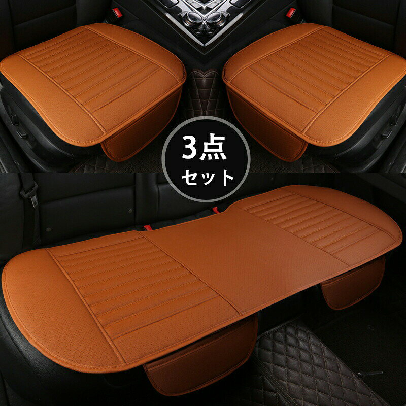 Rakuten - 送料無料 車用 シートカバーセット カーシートカバー 座布団 シートクッション 座席シート 3枚セット カー用品 取付簡単 通気 防水 滑り止め 自動車用　/普通車など 汎用 車 グッズ カー用品 フリーサイズ 夏　楽天海外通販