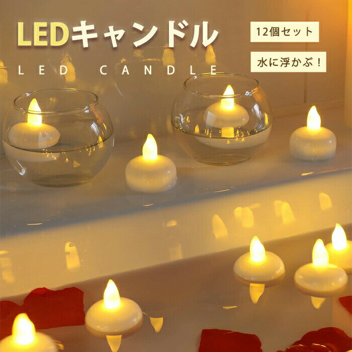 12個セット LEDライト LEDキャンドル 水センサーライト キャンドルライト 夏プール...