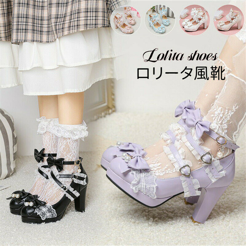 Rakuten - ロリータ 靴 レディース 厚底パンプス ローファー コスプレ パンプス ハイヒール9cm お嬢様風ロリータ靴 ゴスロリ 可愛い ロリータ コスプレ 女の子用 ロリータパンプス シューズ 女の子靴 ロリ姫靴 ロリータ靴 疲れにくい フォーマル お茶会 通勤 楽天海外通販