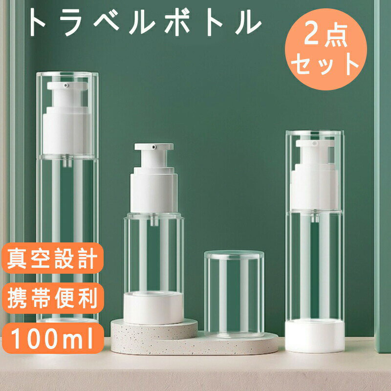 Rakuten - 小分けボトル トラベルボトル 真空 詰め替えボトル 化粧水用小分け容器 携帯詰め替えボトル シャンプー容器 シャンプーボトル 小分けボトル シャンプー容器 携帯用 アウトド ア ジム 旅行 出張 仕事 オフィス 持ち運びに最適 非毒性ボトル