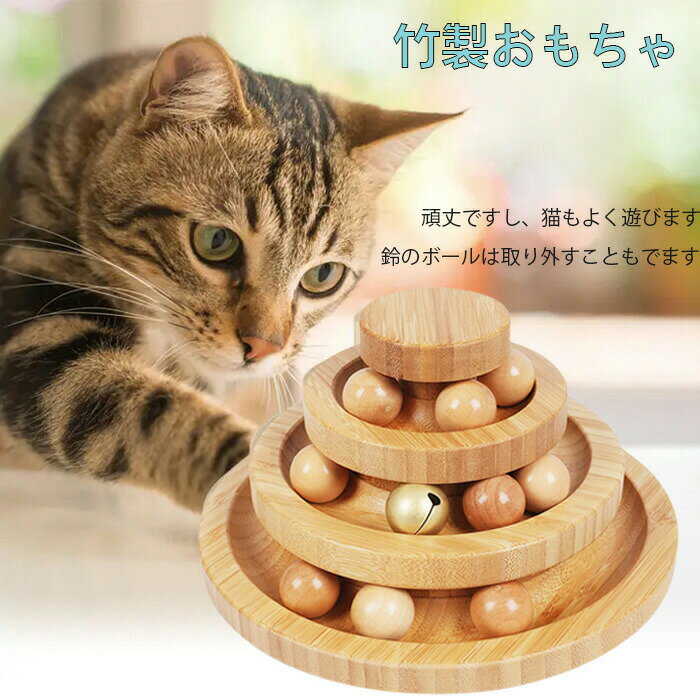 樂天商城 - ＼10％OFFクーポン／猫 おもちゃ ボール 木製 一人遊び 猫おもちゃ ねこ おもちゃ 猫じゃらし ネコ 竹製 ボール回転盤 猫じゃらし ボール 回転 タワー ぐるぐる 遊ぶ盤 猫 玩具 ねこじゃらし 猫遊び ひとり遊び 猫用品 ペット用品 遊べる 運動不足 ストレス解消 回転ボール