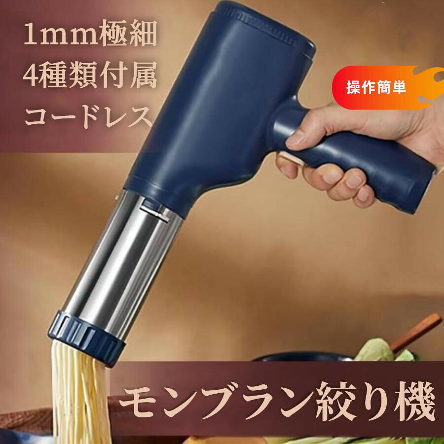 Rakuten - 【50％OFFクーポン配布中】モンブラン絞り モンブラン機 しぼり器 絞り機 モンブラン絞り機 モンブラン 電動絞り機 モンブランしぼり器 1mm極細 4種類金口穴 調理器具 美味しい 簡単 料理 キッチン用品 家庭 家族 人気　PSE認証ACアタブターつき