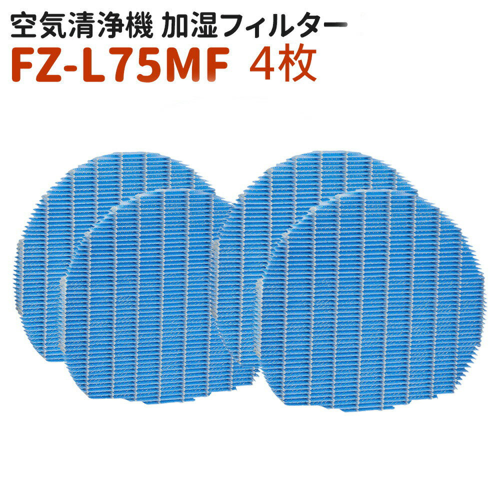 乐天商城 - FZ-L75MF空気清浄機 4枚加湿フィルター FZL75MF気化式加湿機交換用加湿フィルター 加湿器 フィルター 交換用フィルター 互換品 送料無料