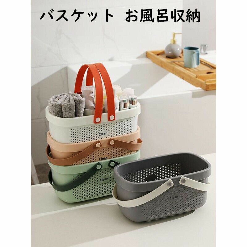 Rakuten - お風呂バスケット お風呂 カゴ 持ち運び 銭湯 かご カゴ 銭湯 整理用品 小物入れ ボックス ケース 収納 メッシュ 水切り 防水 持ち手 ミニ 大容量 多機能 バス 浴室 日用雑貨 整頓 仕分け ポータブル 携帯 手提げ ハンドル 籠 銭湯 温泉 スパ トイレタリー