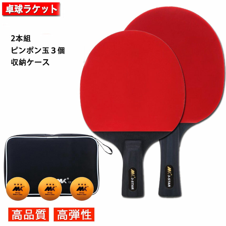 Rakuten - ＼★レビュー特典★／卓球ラケット 2本セット ラケットカバー ケース 卓球ボール 3個 付き 初心者 部活 シェイクハンド ペンホールド 入門モデル ピンポン 卓球ラケット ラケット2本 ピンポン球3個 卓球セット 収納袋付き 手軽　卓球用品　ピンポン玉