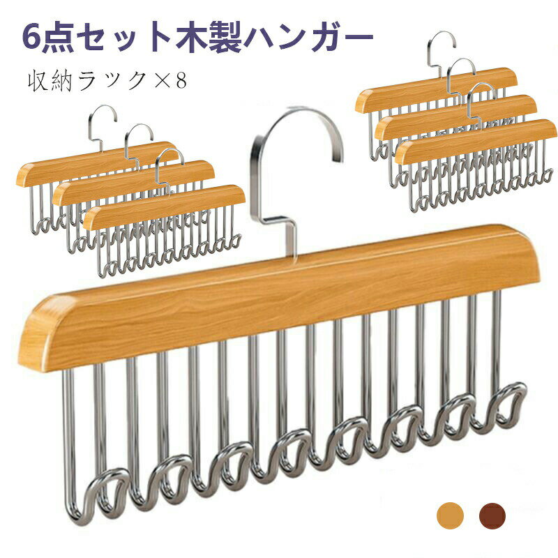 Rakuten - ＼20％クーポンOFF／6点セット 木製ハンガー 多機能ハンガー ネクタイハンガー ハンガー ナチュラル ウッド 木製 クローゼット省スペース 収納 木製 高級 たっぷり ハンガー クローゼット 整理 すべらない ベルト スカーフ キャミソール　ブラハンガー キャミソール フック