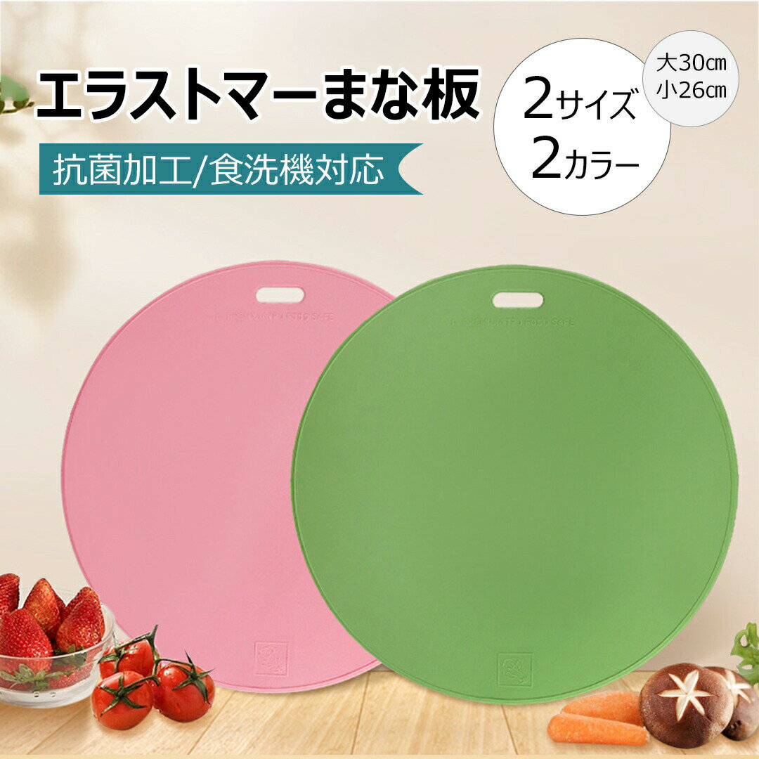 乐天商城 - 丸いまな板 すべりどめ 食洗機対応 耐熱エラストマー 丸型 両面 体に優しい まな板 抗菌 抗菌加工 カッティングボード 丸まな板 耐熱 エラストマー 合成ゴム 円形 おしゃれ 滑り止め グレー 30cm 26cm 耐熱 エラストマー 衛生的 薄型 かわいい　ピンク　グリーン